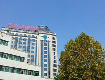 济南市中心医院