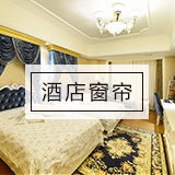 济南酒店窗帘