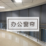 济南办公窗帘